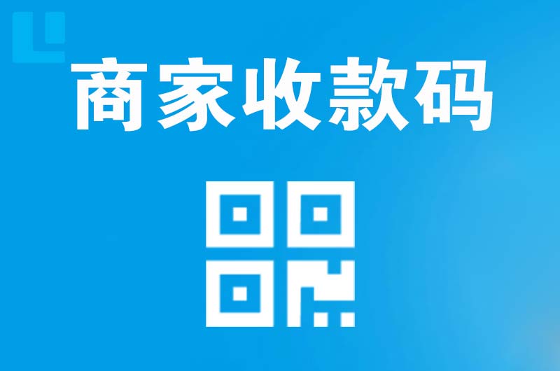 昆都仑拉卡拉商家收款码