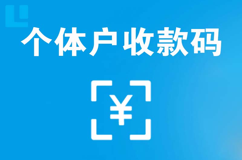 昆都仑拉卡拉个体户收款码