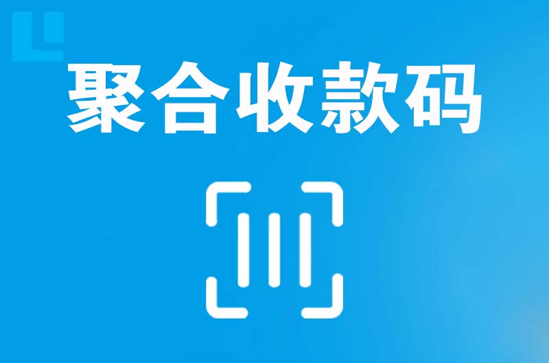 昆都仑拉卡拉聚合收款码
